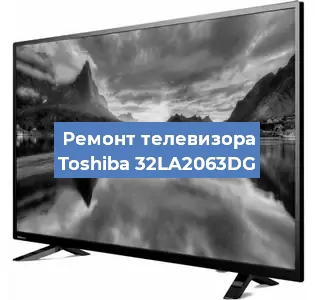 Ремонт телевизора Toshiba 32LA2063DG в Москве